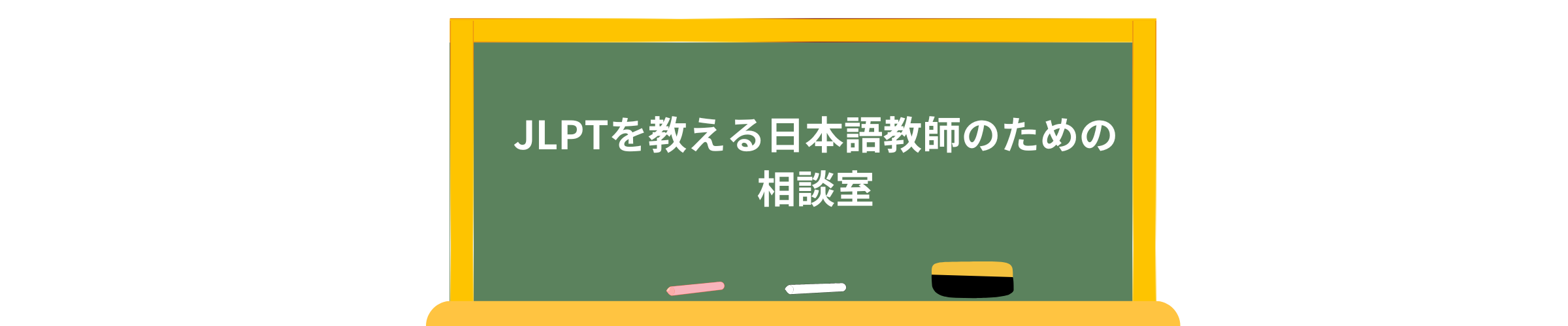 JLPTを教える日本語教師のための相談室